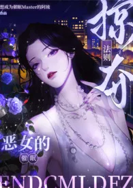 【催眠】恶女的催眠掠夺法则（纯肉NPH/简体版）