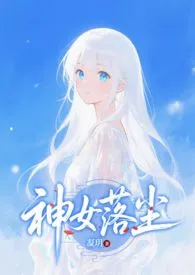 穿越成神明，但是欲求不满的她一千年了还是处女！