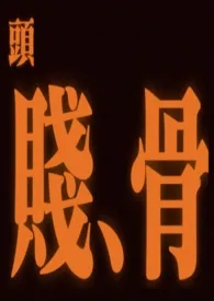 贱骨头