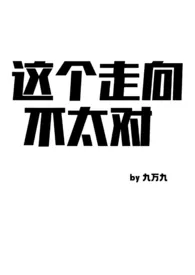 这个走向不太对（np）