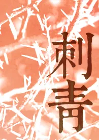 刺青
