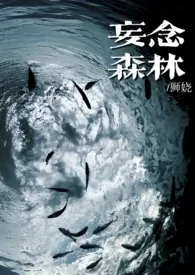 妄念森林