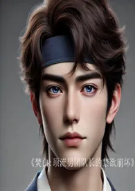 焚白：顶流男团队长的禁欲崩坏