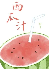 西瓜汁（校园1v1）