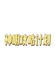 神明攻略计划（西幻人外np）