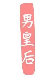 男皇后（男入后宫努力当上皇后！）