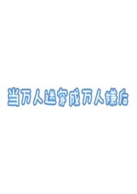 当万人迷穿成万人嫌后（万人迷np）