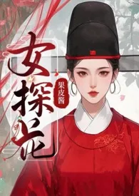 女探花（古言1v2）