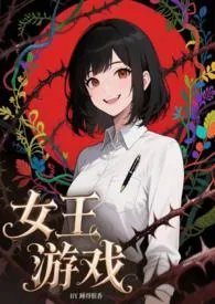 女王游戏（NP，无限流）