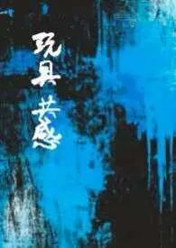 玩具共感【哥妹骨科】