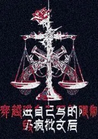 穿进自己写的限制级疯批文后【nph】
