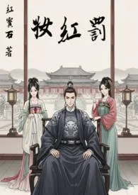 罚红妆