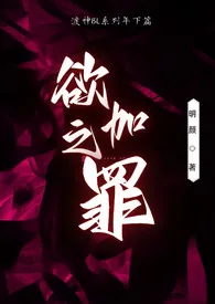 欲加之罪