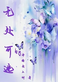 无处可逃