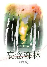 妄念森林（强制）
