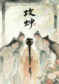 攻蝉（古言NPH）