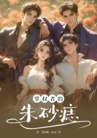 掌权者的朱砂痣（NPH万人迷娱乐圈）