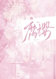腐樱