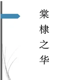 棠棣之华