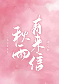 秋雨有来信(校园 1v1 h)