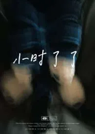 小时了了（兄妹）new