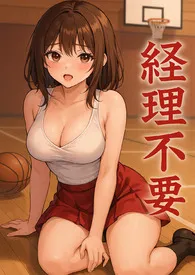 经理不要 (NP/男女通吃/简体)