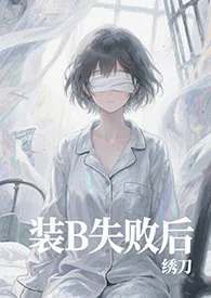 装b失败后（abo 父子盖饭 高h）