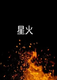 星火