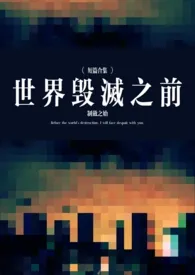 世界毁灭之前【短篇合集】