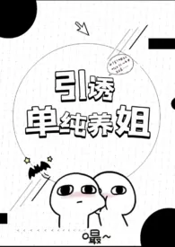 引诱单纯养姐（纯肉np）