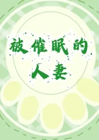 被催眠的人妻