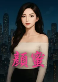 《女星颜蜜不为人知的一面》