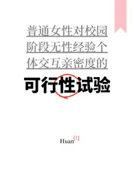 可行性试验（普女万人迷，NPH）