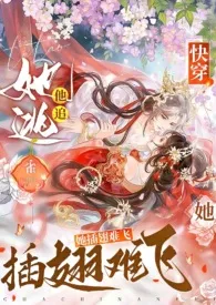 快穿：她逃他追，她插翅难飞