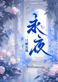 永夜