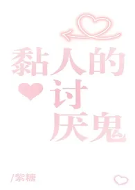 黏人的讨厌鬼gl（姐姐太爱我了怎幺办）