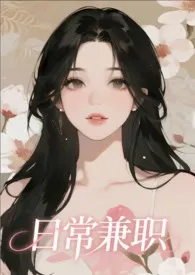 日常兼职