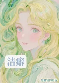 洁癖