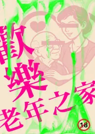 欢乐老年之家