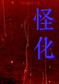 怪化（NPH）