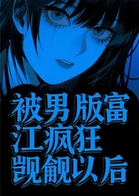 被男版富江疯狂觊觎以后（校园强制）
