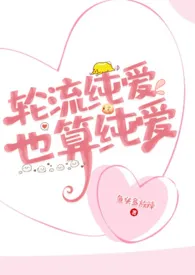 轮流纯爱，也算纯爱（女尊NP）