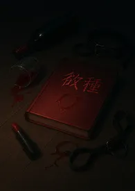 欲种