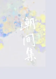 潮间集