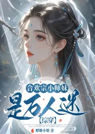 合欢宗小师妹是万人迷【综穿/NPH】