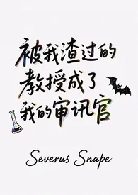 [HP]被我渣过的教授成了我的审讯官
