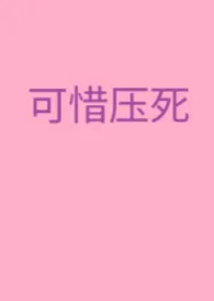 《可惜压死》（赵匡胤性转）