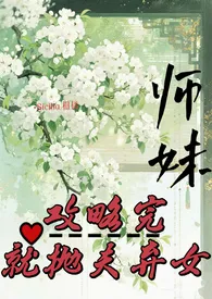 师妹攻略完，就抛夫弃女