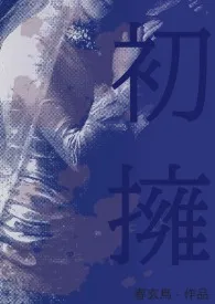 初拥（西幻/血族）