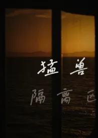 猛兽隔离区(校园1v1)
